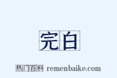 完白是什么意思的图片